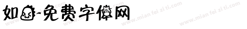 如龙字体转换
