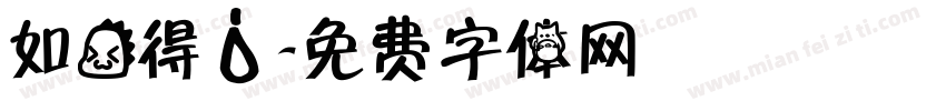如龙得水字体转换