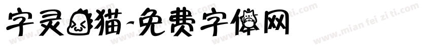 字灵龙猫字体转换