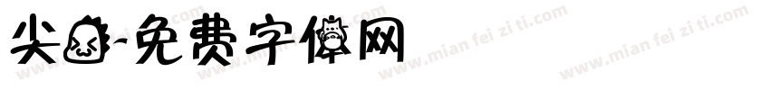 尖龙字体转换