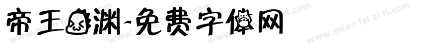 帝王龙渊字体转换
