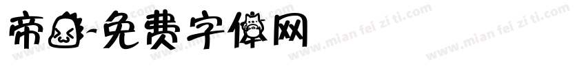 帝龙字体转换