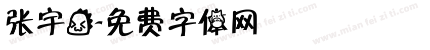 张宇龙字体转换