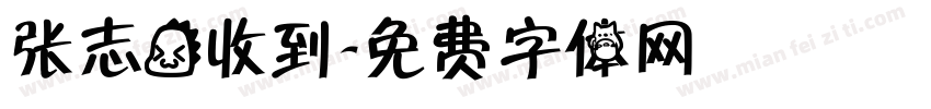 张志龙收到字体转换