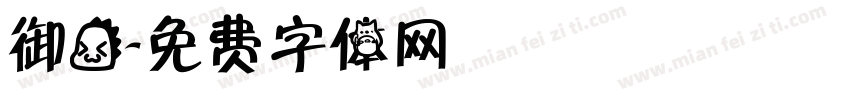 御龙字体转换
