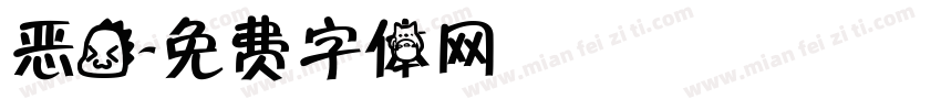 恶龙字体转换