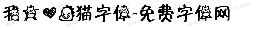 我大爱龙猫字体字体转换