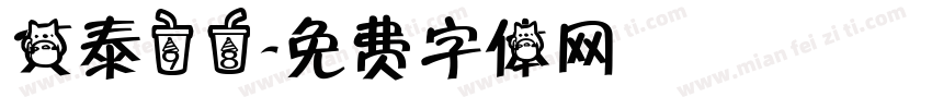 文泰98字体转换