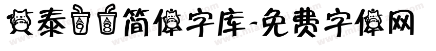 文泰98简体字库字体转换