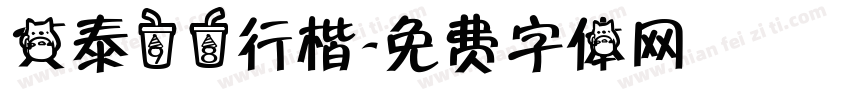 文泰98行楷字体转换