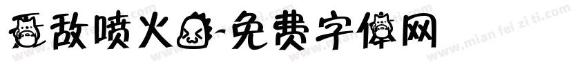 无敌喷火龙字体转换