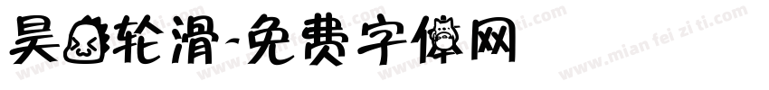 昊龙轮滑字体转换