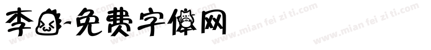 李龙字体转换