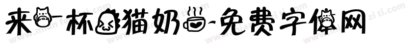 来一杯龙猫奶茶字体转换