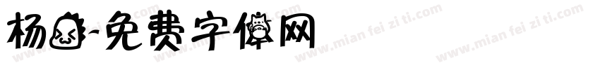 杨龙字体转换