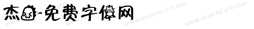 杰龙字体转换