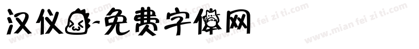 汉仪龙字体转换