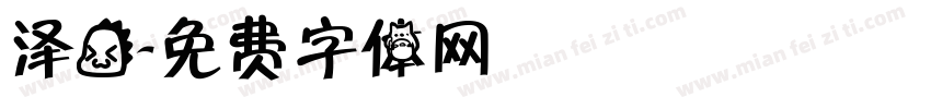 泽龙字体转换