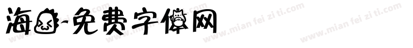 海龙字体转换