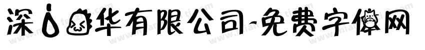 深水龙华有限公司字体转换
