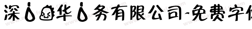 深水龙华水务有限公司字体转换