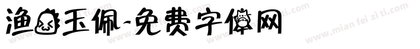 渔龙玉佩字体转换