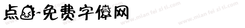 点龙字体转换