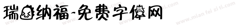 瑞龙纳福字体转换