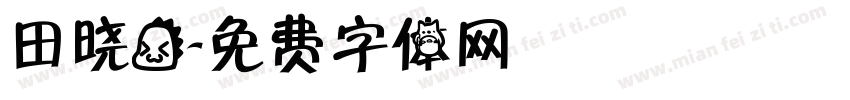 田晓龙字体转换