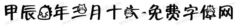 甲辰龙年三月十六字体转换