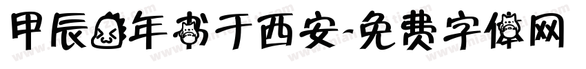 甲辰龙年书于西安字体转换