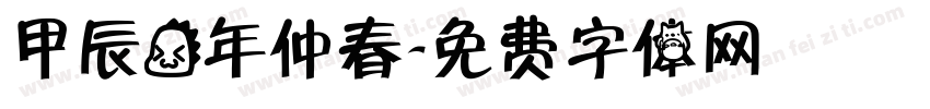 甲辰龙年仲春字体转换