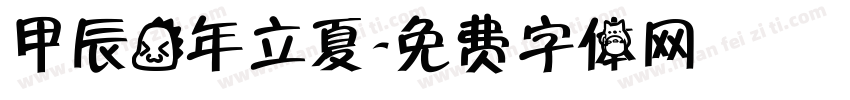甲辰龙年立夏字体转换