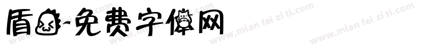 盾龙字体转换