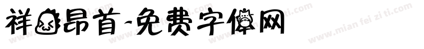 祥龙昂首字体转换