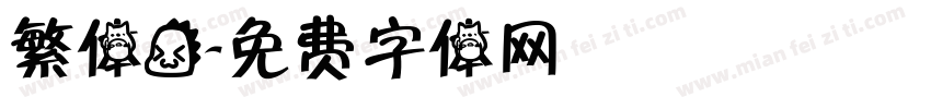 繁体龙字体转换