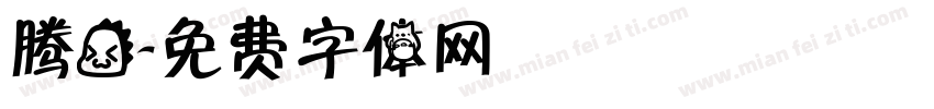 腾龙字体转换