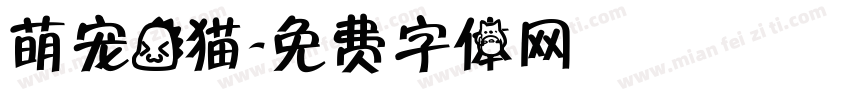 萌宠龙猫字体转换
