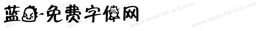 蓝龙字体转换
