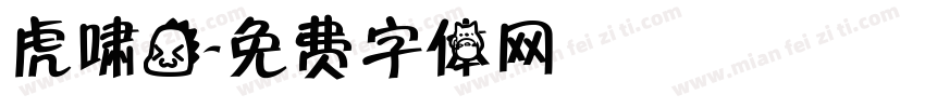 虎啸龙字体转换