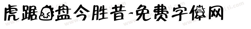 虎踞龙盘今胜昔字体转换