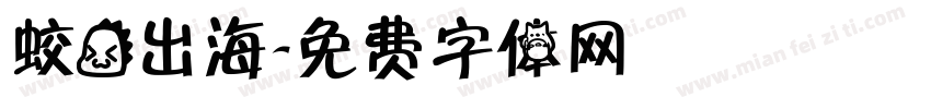 蛟龙出海字体转换