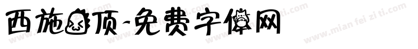 西施龙顶字体转换