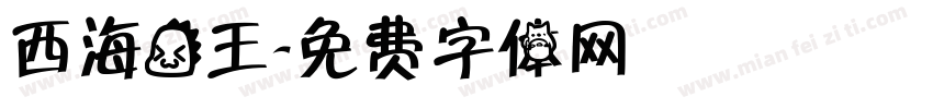 西海龙王字体转换