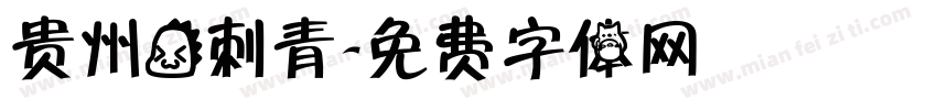 贵州龙刺青字体转换