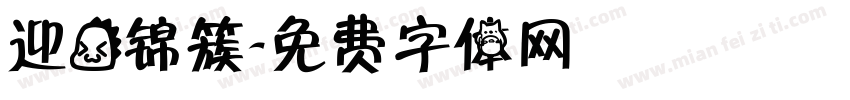 迎龙锦簇字体转换