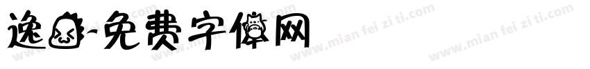逸龙字体转换