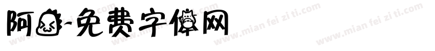 阿龙字体转换