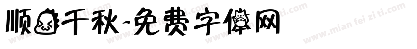 顺龙千秋字体转换