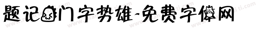 题记龙门字势雄字体转换